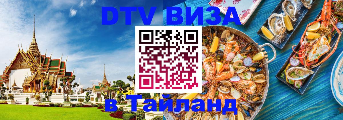 Visa в Таиланд 