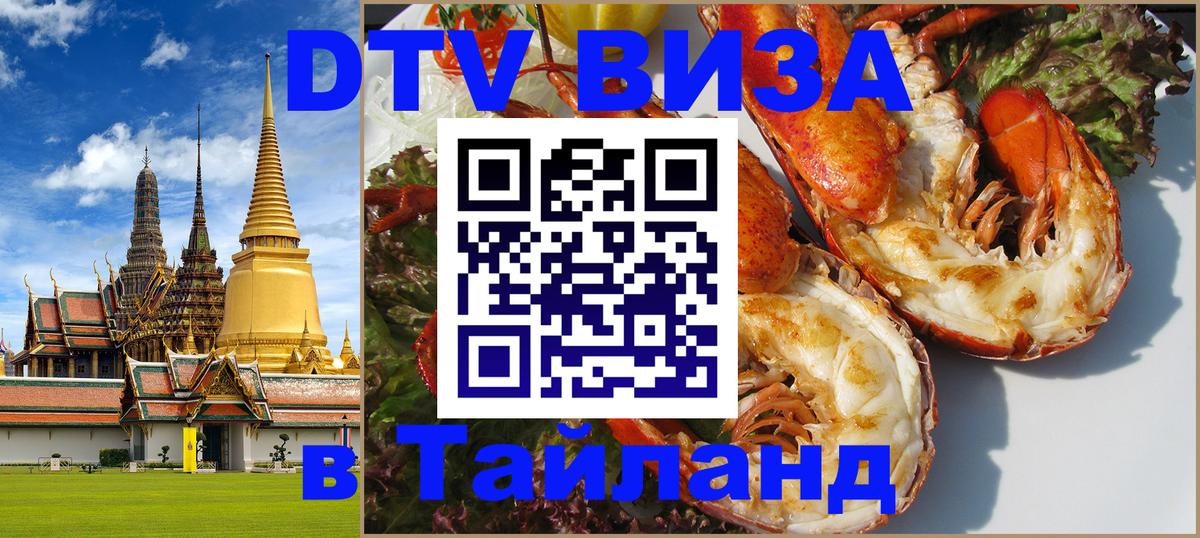 DTV (ДТВ) visa Таиланд 